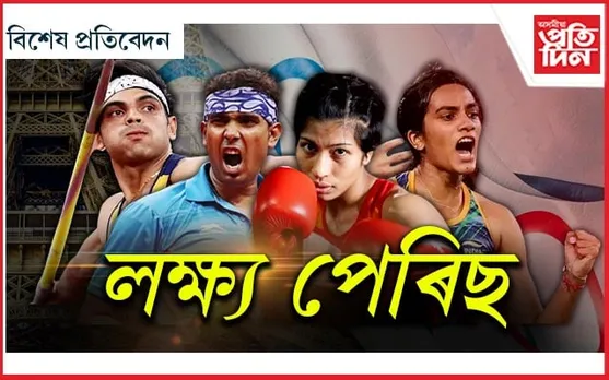 অলিম্পিকত পদকৰ আশা সজীৱ কৰা ভাৰতৰ শীৰ্ষ ১০ খেলুৱৈ....